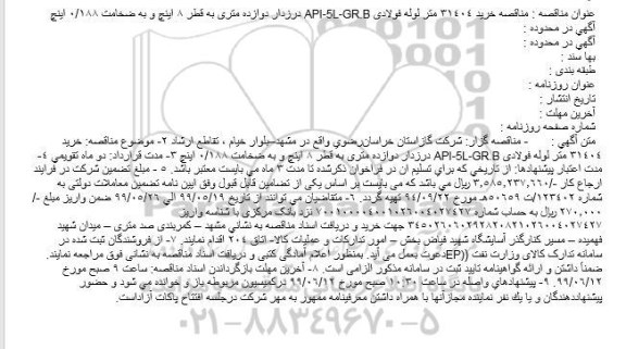  مناقصه خرید 31404 متر لوله فولادی API-5L-GR.B 