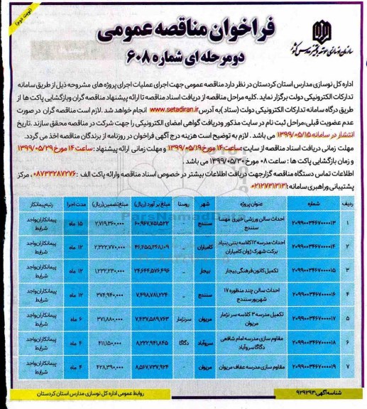 فراخوان مناقصه, مناقصه عمومی احداث سالن ورزشی خیری... - نوبت دوم 