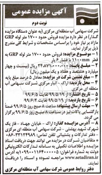 مزایده ،مزایده فروش 1700 متر لوله GRP - نوبت دوم