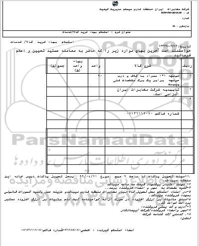 استعلام، استعلام  حوضچه 1*1 همراه با کلاف و درب حوضچه 