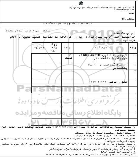 استعلام، استعلام  لاین ترمینال نوری