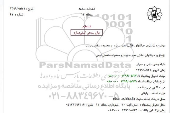 استعلام ، استعلام بازسازی حیابانهای خاکی معبر سواره رو