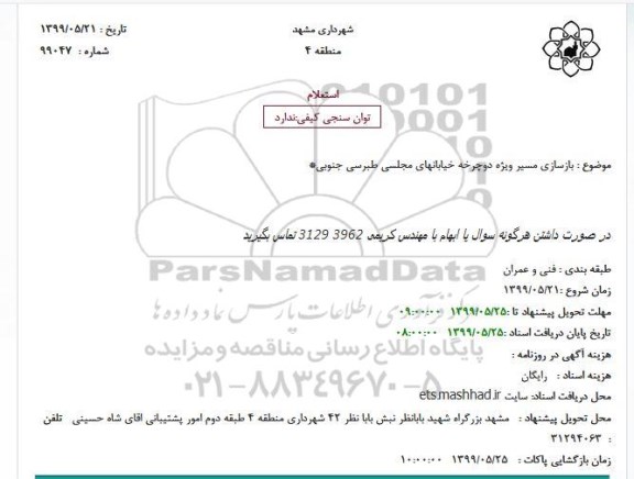 استعلام,استعلام  بازسازی مسیر ویژه دوچرخه 