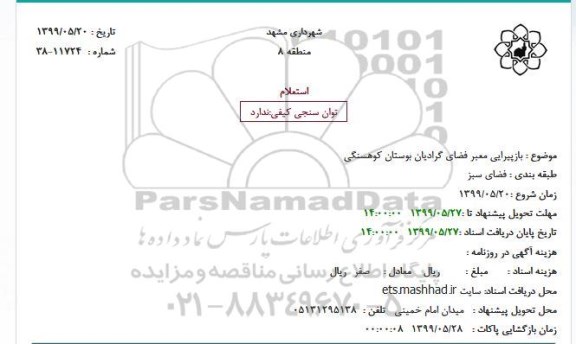 استعلام بازپیرایی معبر فضای گرادیان بوستان 