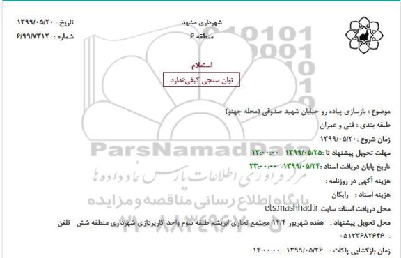 استعلام,استعلام بازسازی پیاده رو خیابان 