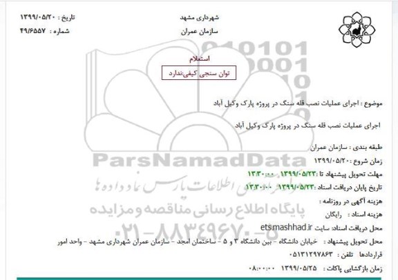استعلام, استعلام اجرای عملیات نصب قله سنگ در پروژه پارک 