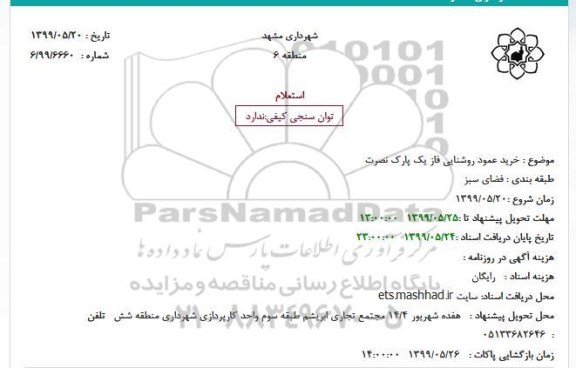 استعلام, استعلام خرید عمود روشنایی فاز یک پارک نصرت
