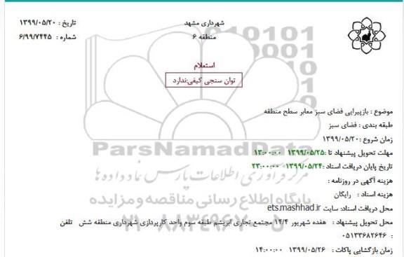 استعلام, استعلام بازپیرایی فضای سبز معابر سطح منطقه