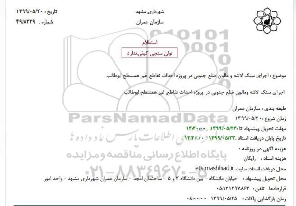 استعلام, استعلام اجرای سنگ لاشه و مالون ضلع جنوبی