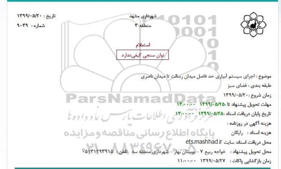 استعلام اجرای سیستم آبیاری