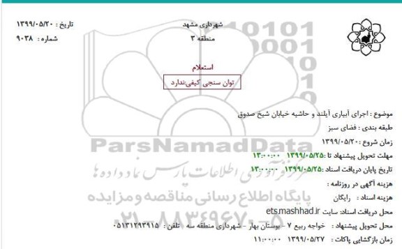استعلام اجرای آبیاری آیلند و حاشیه 