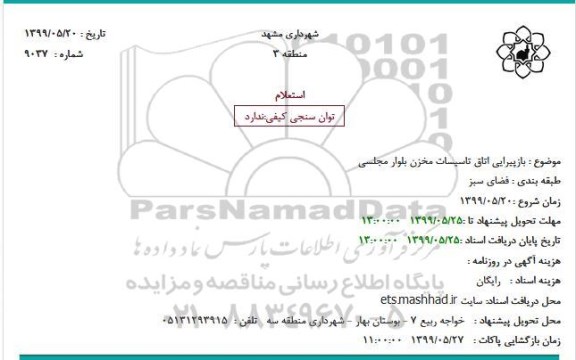استعلام بازپیرایی اتاق تاسیسات مخزن بلوار مجلسی