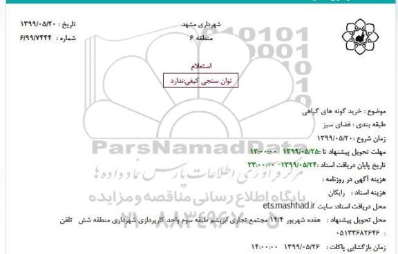 استعلام خرید گونه های گیاهی