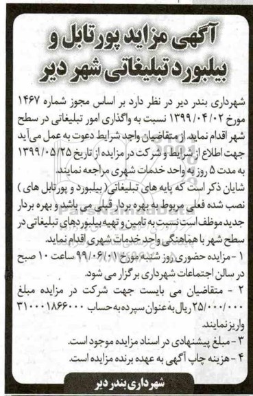 مزایده ,مزایده واگذاری امور تبلیغاتی در سطح شهر