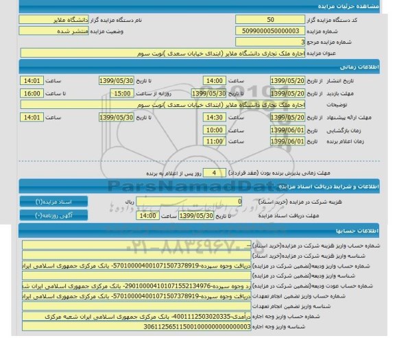 مزایده , مزایده اجاره ملک تجاری دانشگاه