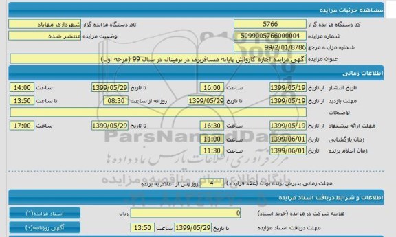 مزایده اجاره کارواش پایانه مسافربری