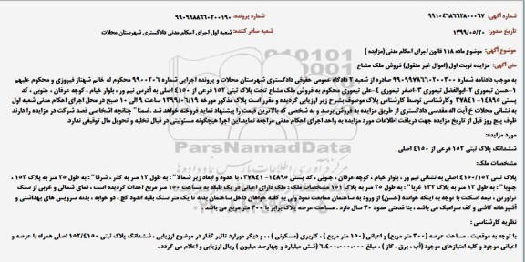مزایده مزایده پلاک ثبتی 152 فرعی از 4150 اصلی 