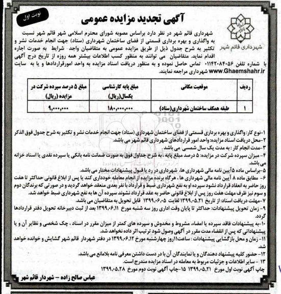 آگهی تجدید مزایده ، مزایده واگذاری و بهره برداری قسمتی از فضای ساختمان تجدید