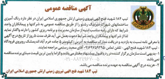 مناقصه عمومی ، مناقصه رنگ آمیزی ساختمانهای