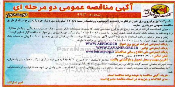 مناقصه , مناقصه سیم آلومینیوم روکشدار سه لایه 33 کیلوولت نوبت دوم 