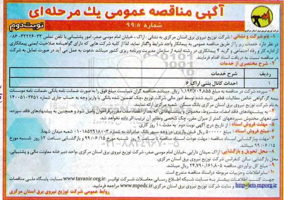 مناقصه عمومی , مناقصه احداث کانال بتنی  نوبت دوم 