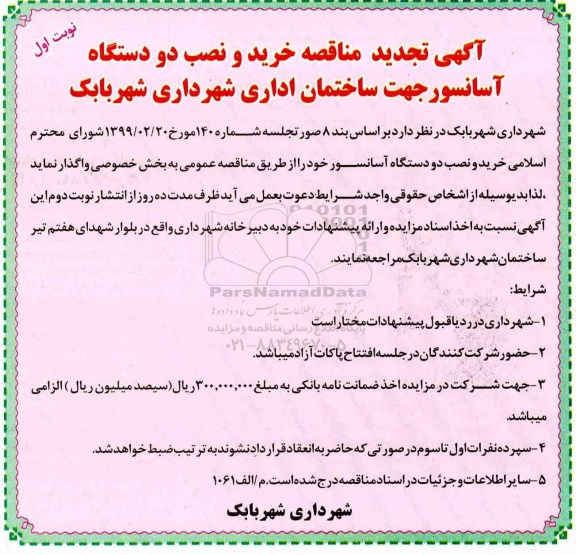 مناقصه , مناقصه خرید و نصب دو دستگاه آسانسور تجدید 