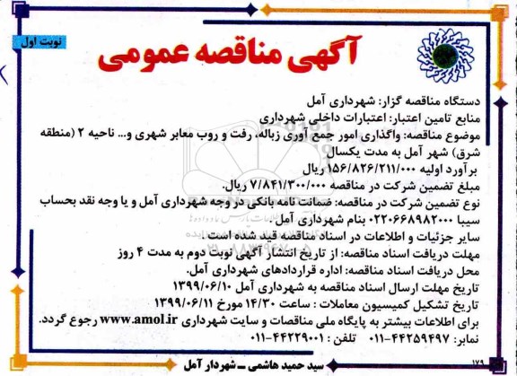 مناقصه ، مناقصه واگذاری امور جمع آوری زباله ، رفت و روب معابر شهری