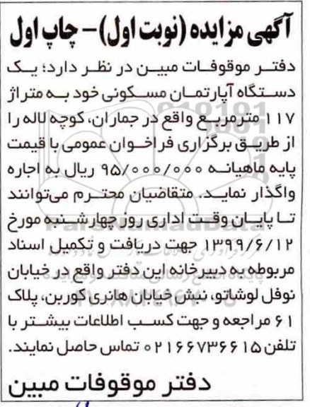 مزایده مزایده اجاره دستگاه آپارتمان مسکونی 117 متر نوبت اول چاپ اول