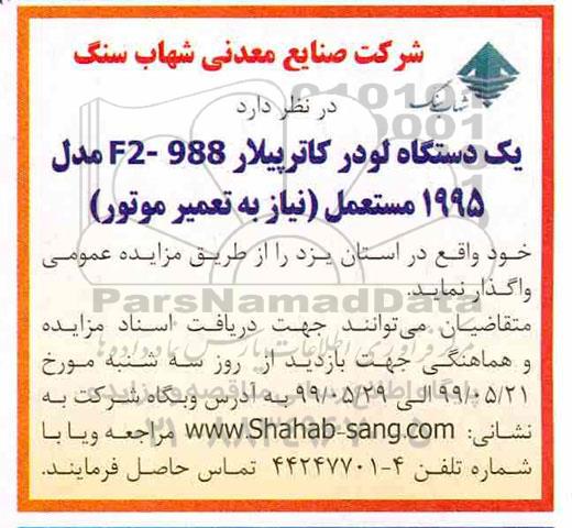 مزایده یک دستگاه لودر کاترپیلار F2-988 مدل 1995 مستعمل 