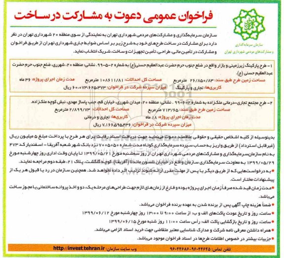 فراخوان, فراخوان عمومی دعوت به مشارکت در ساخت
