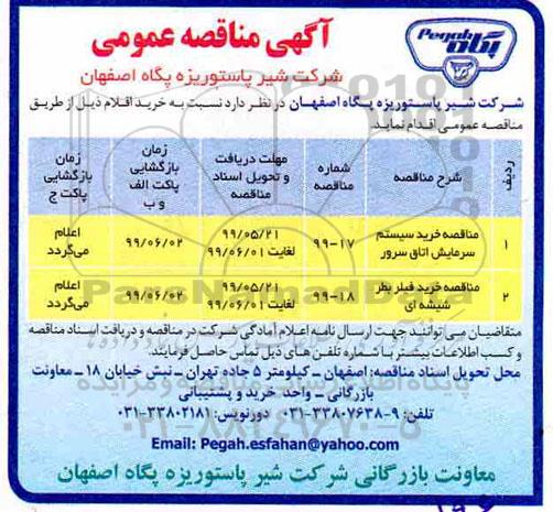 مناقصه ، مناقصه خرید سیستم سرمایش اتاق سرور ....
