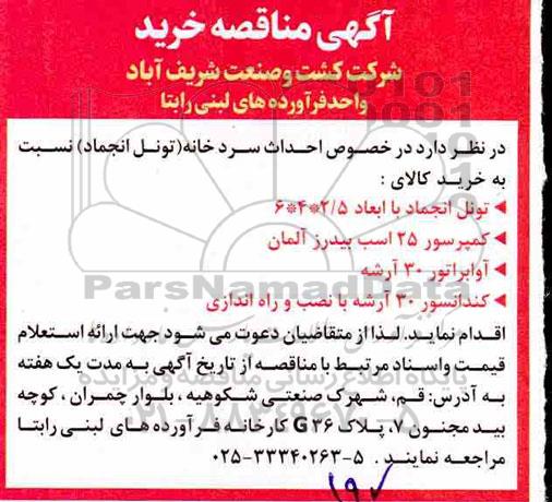 آگهی مناقصه , مناقصه احداث سردخانه (تونل انجماد)