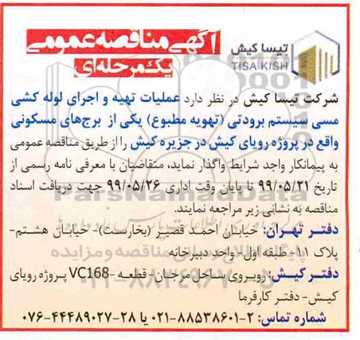 مناقصه ، مناقصه عملیات تهیه و اجرای لوله کشی مسی