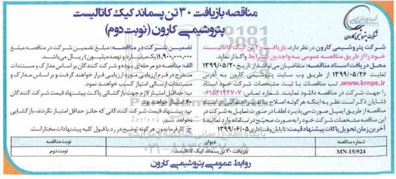 مناقصه , مناقصه بازیافت 30 تن پسماند کیک کاتالیست نوبت دوم 