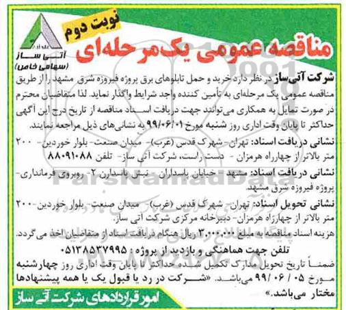مناقصه عمومی , مناقصه خرید و حمل تابلوهای برق نوبت دوم