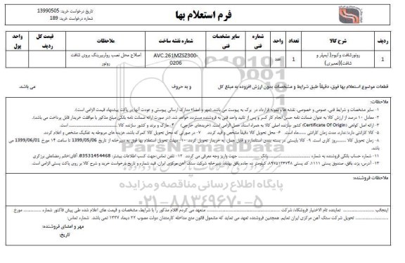 استعلام، استعلام روتور شافت وکیوم (ایمیلر و شافت)(تعمیری)