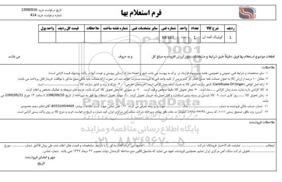 استعلام, استعلام کوپلینگ لقمه ای	