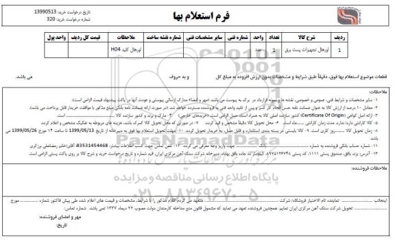 استعلام,استعلام ​اورهال تجهیزات پست برق	