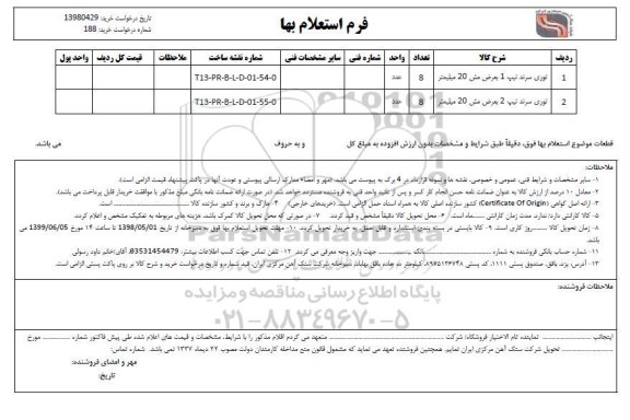 استعلام، استعلام توری سرند تیپ 1 بعرض مش 20 میلیمتر