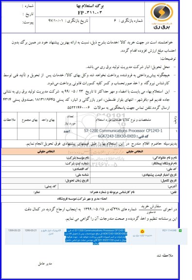 استعلام , استعلام ​s7-1200 communications 