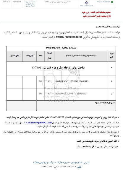 استعلام , استعلام ساخت روتور مرحله اول و دوم کمپرسور  C-7401	