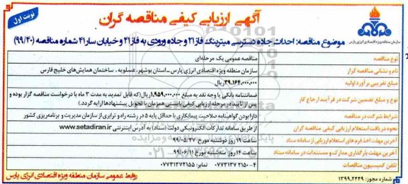 آگهی ارزیابی کیفی مناقصه گران , ارزیابی کیفی احداث جاده دسترسی میترینگ