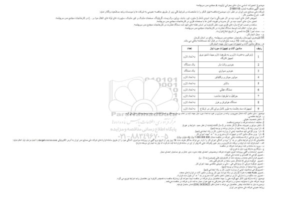 مناقصه تعمیرات اساسی سازه های بحرانی... تجدید