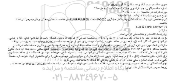 مناقصه ، مناقصه خرید الکترو پمپ کامل جایگزین P-2020