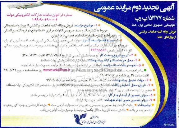 تجدید دوم مزایده ، تجدید دوم مزایده فروش روزانه کلیه ضایعات برگشتی از پروازهای هما