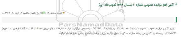 اصلاحیه مزایده انجام یک سال تبلیغات مجاز بر روی تعداد 662 دستگاه اتوبوس