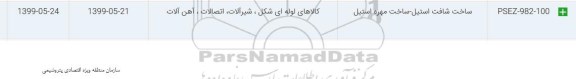 استعلام, استعلام ​ساخت شافت استیل ساخت مهره استیل