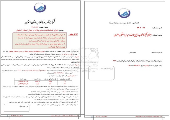 استعلام ,استعلام  اجرای شبکه فاضلاب منابع پیلاف 
