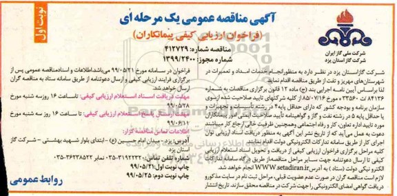 مناقصه ، مناقصه انجام خدمات امداد و تعمیرات 