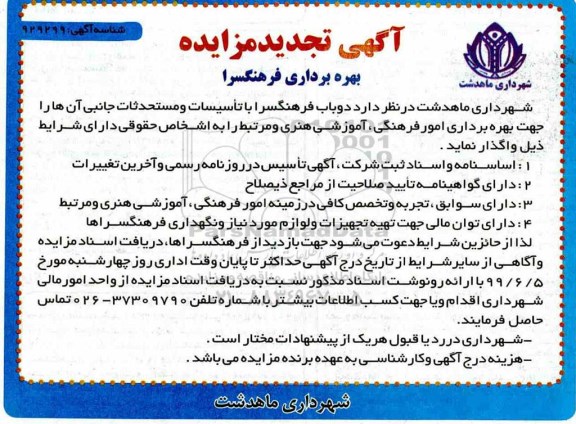 تجدید مزایده , مزایده بهره برداری فرهنگسرا